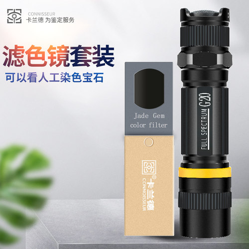 卡兰德查尔斯滤色镜套装翡翠珠宝
