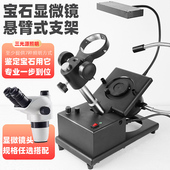 龙眼台式 悬臂珠宝显微镜支架宝石放大镜珠宝玉石检测亮暗域顶侧光源光纤灯鉴定仪器工具检测教学培训观察特征
