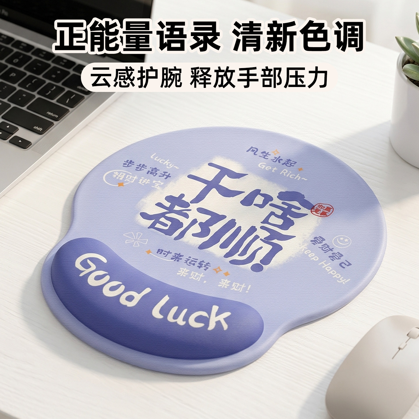 御壶堂励志语录防滑护腕鼠标垫