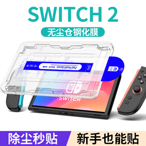 适用任天堂Switch2主机屏幕钢化膜新款NS2无尘仓高清防爆膜