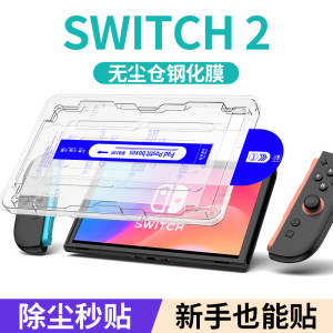 Switch2无尘仓高清膜