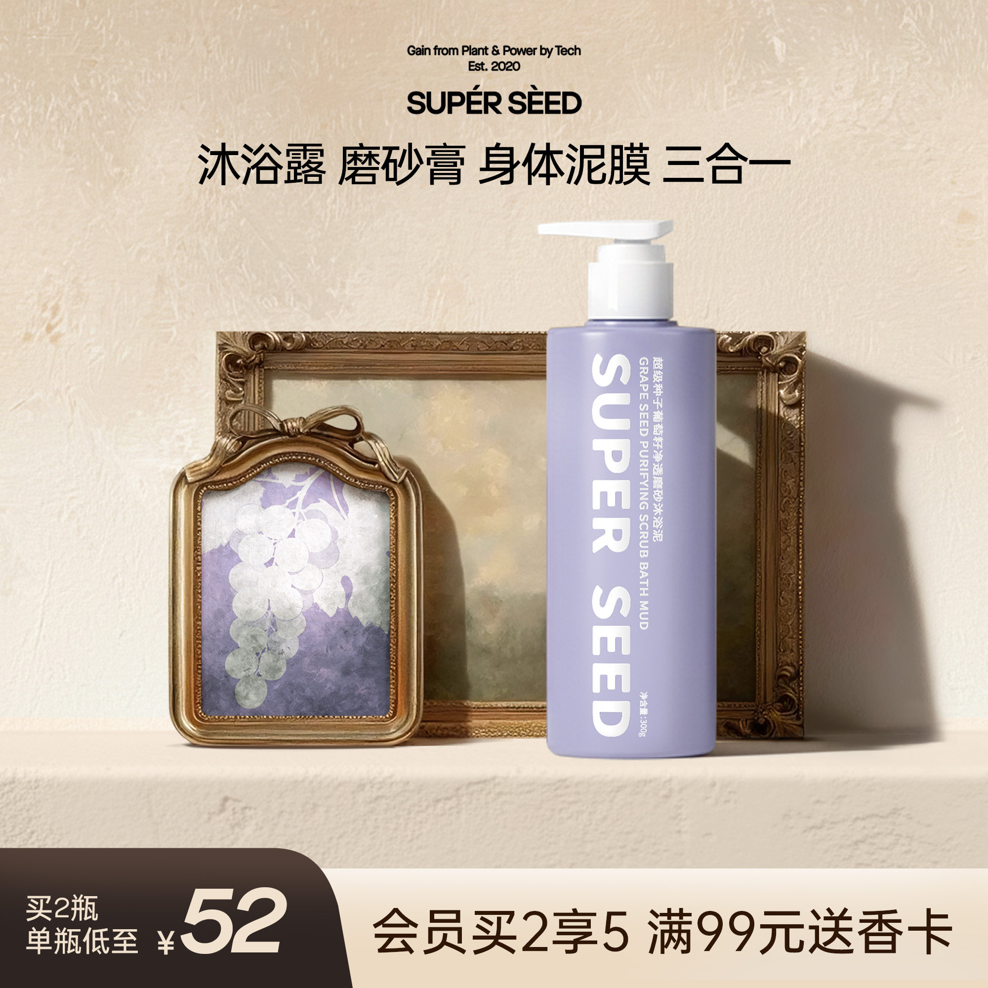 超级种子superseed葡萄籽沐浴泥保湿滋润焕亮肌肤三合一磨砂膏