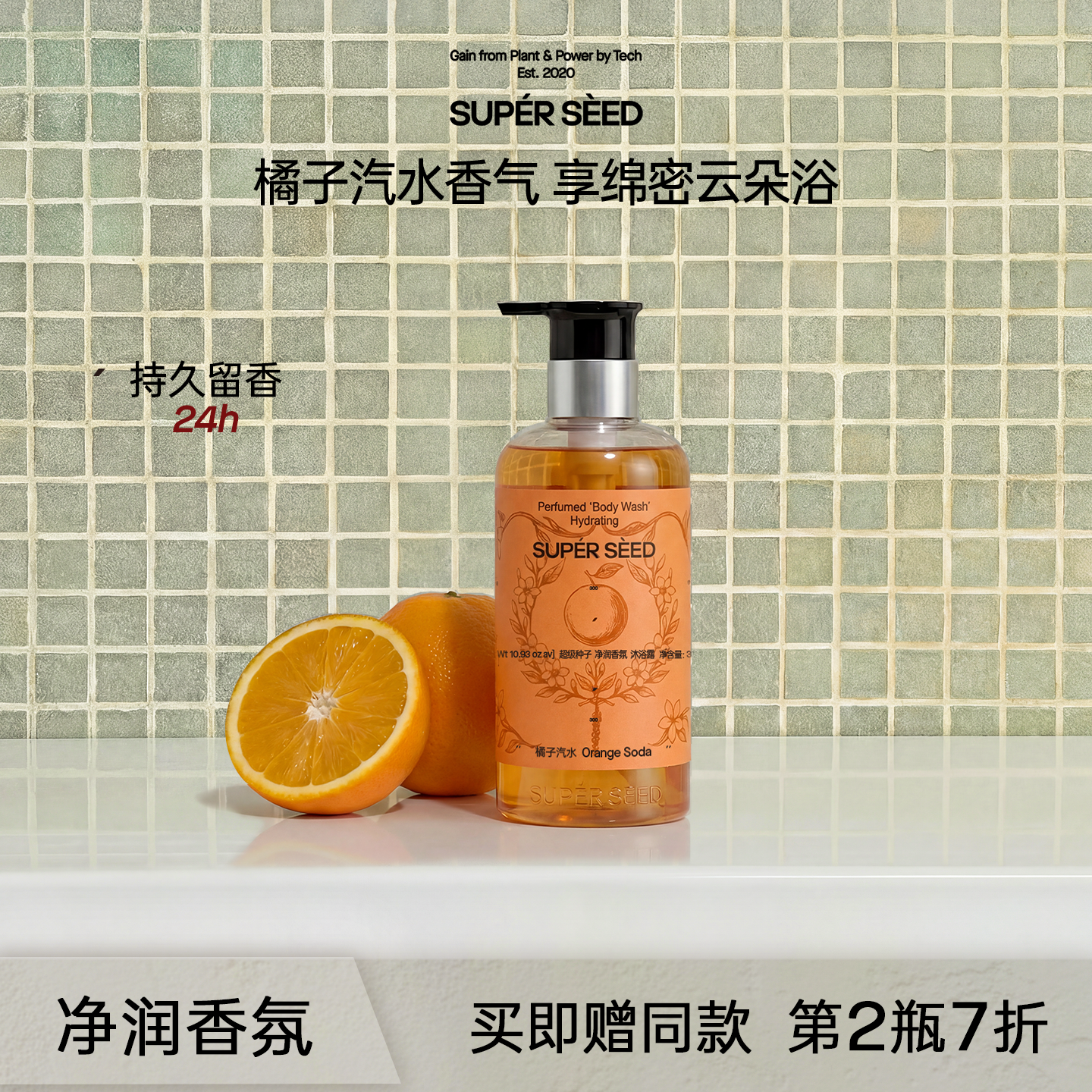 SUPER SEED/超级种子橘子汽水香氛沐浴露净润保湿持久留香沐浴乳