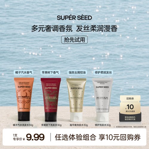 超级种子洗发水旅行装9.99元任选