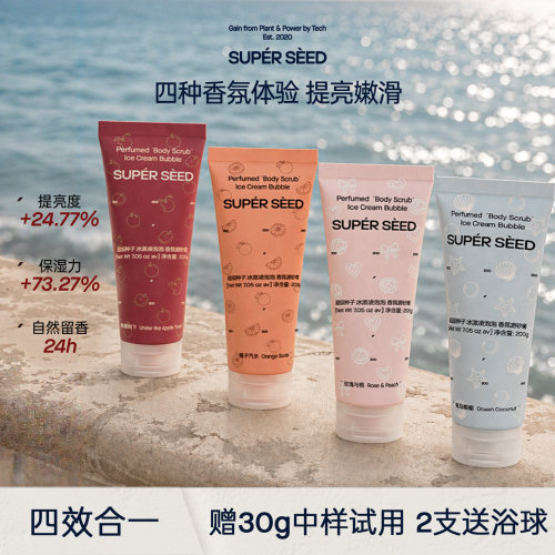 超级种子冰淇淋磨砂膏清洁嫩肤