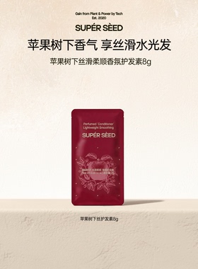 SUPER SEED/超级种子苹果树下丝滑柔顺香氛护发素8g留香女