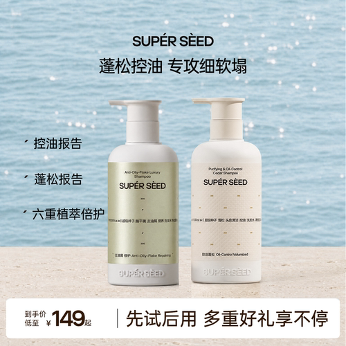 超级种子雪松头皮清洁控油洗发水