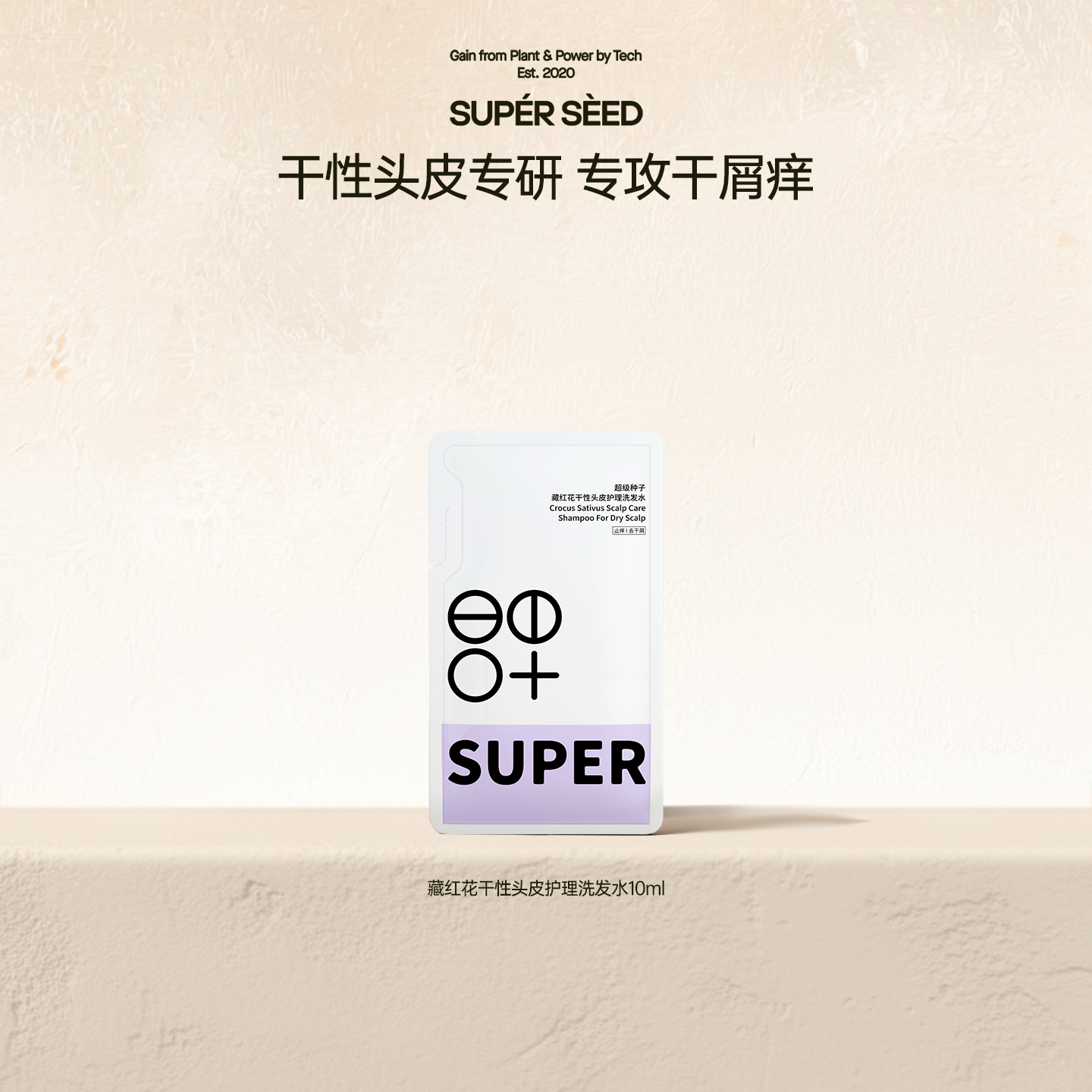 超级种子藏红花干性头皮护理洗发水10mL 效期至2026年10月 u先