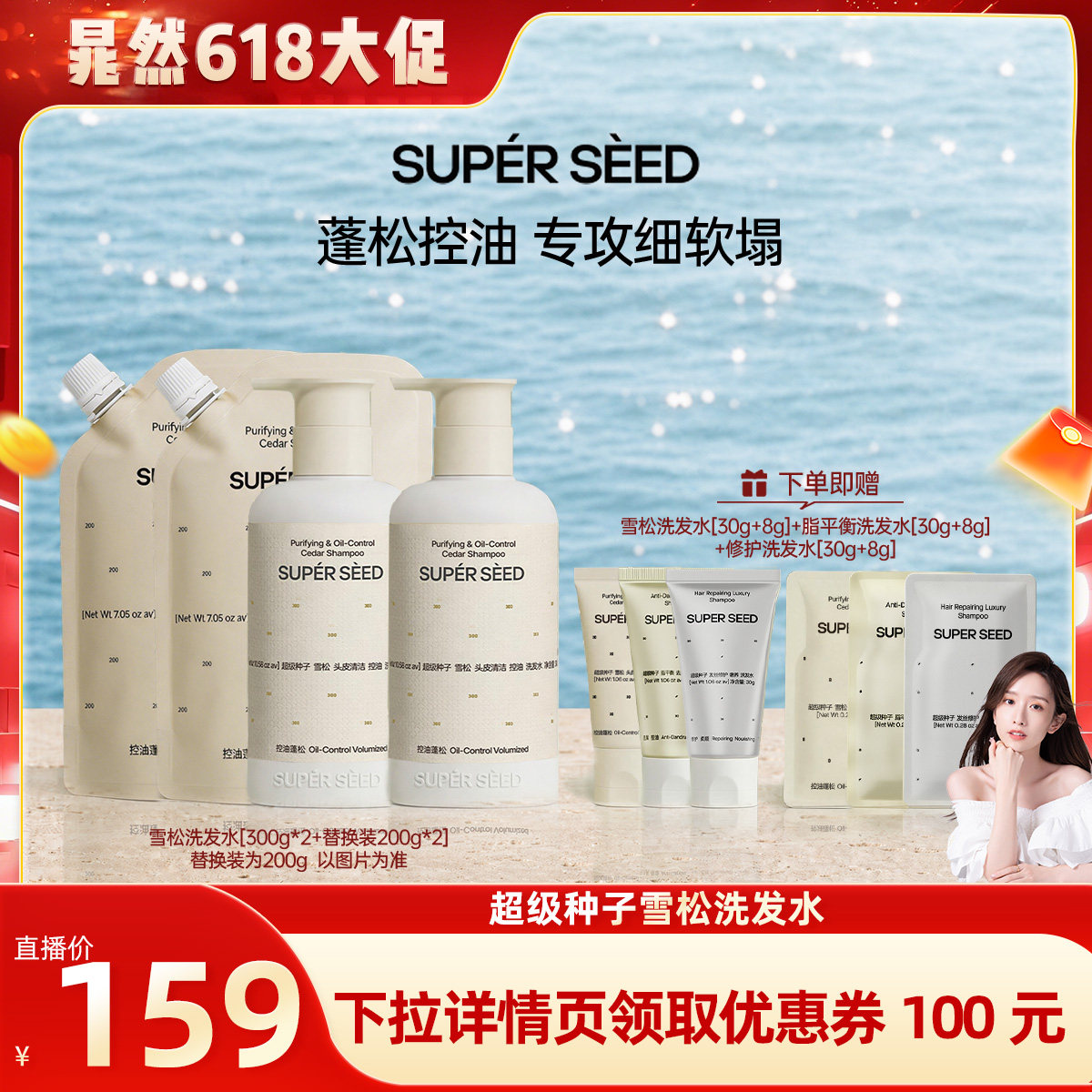 【晁然直播】超级种子雪松头皮清洁控油洗发水套组蓬松柔顺