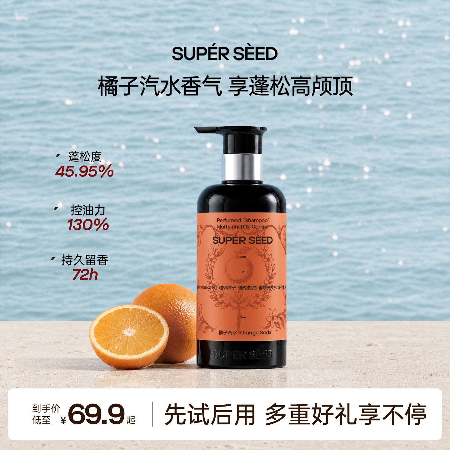 【重磅新品】超级种子橘子汽水香氛洗发水控油蓬松柔顺洗发露通用