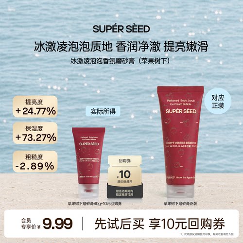 超级种子冰淇淋磨砂膏清洁嫩肤