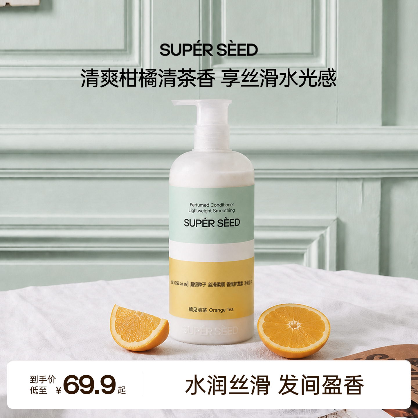 超级种子橘见清茶丝滑护发素柔顺橘子茶香高级香氛芳香发丝护发素