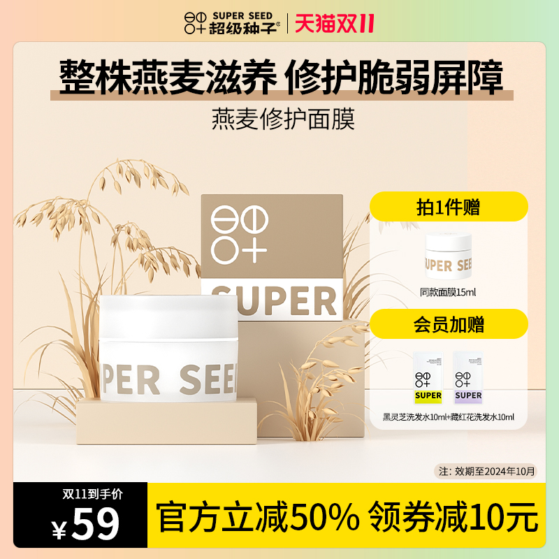 超级种子燕麦修护涂抹式果酱面膜屏障补水保湿 效期至2024年10月