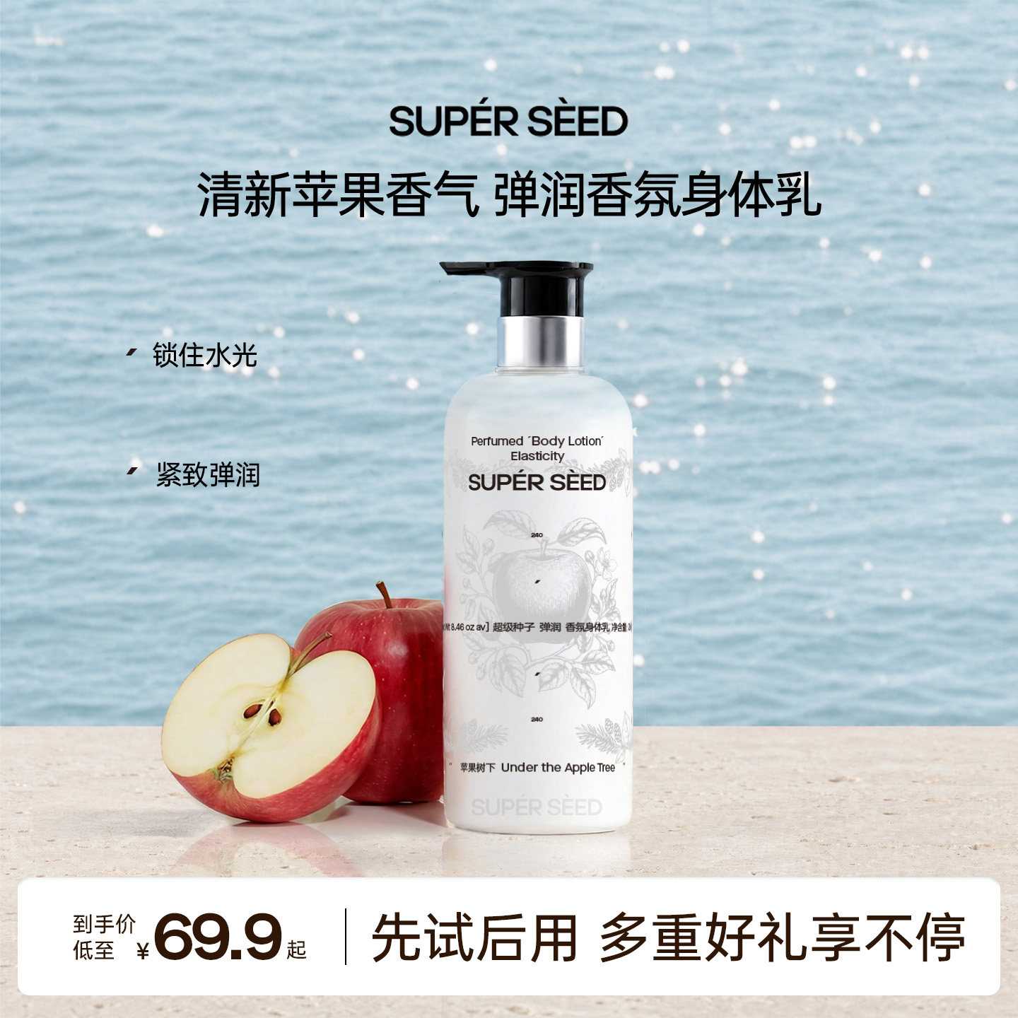 SUPER SEED/超级种子苹果树下香氛身体乳保湿滋润女皮肤干燥留香