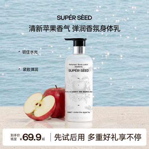 超级种子苹果香氛身体乳保湿滋润
