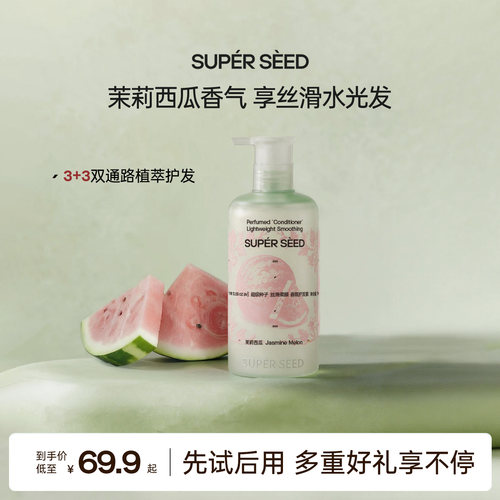 超级种子茉莉西瓜护发素