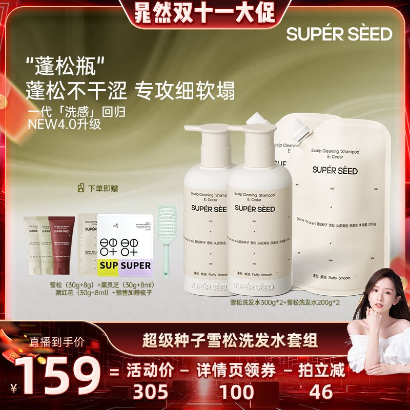 【晁然双11预售】超级种子雪松清洁/黑灵芝/藏红花洗发水组合套餐
