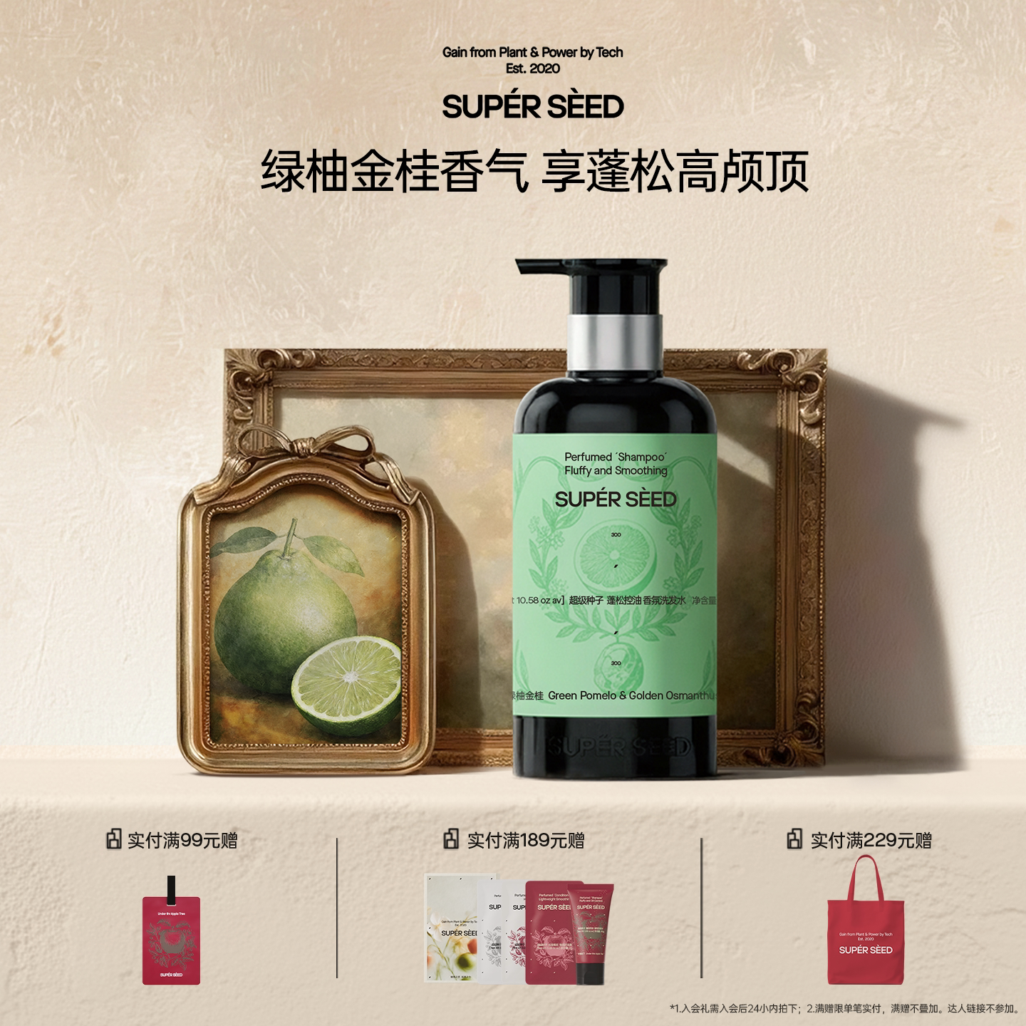 【新品上新】超级种子绿柚金桂香氛洗发水控油蓬松柔顺洗发露留香