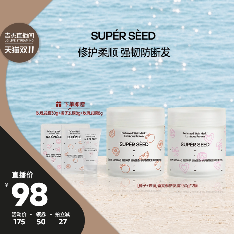 【吉杰双11】超级种子流光蛋白修护香氛发膜防断发柔顺亮泽护发