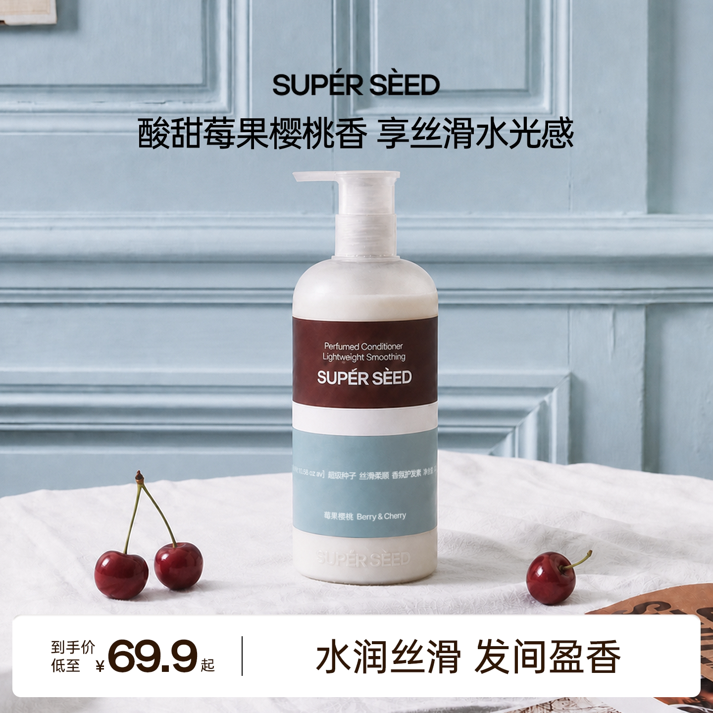 超级种子莓果樱桃丝滑护发素柔顺果香樱桃高级香氛芳香发丝护发素