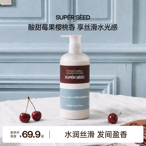 超级种子丝滑柔顺莓果樱桃护发素