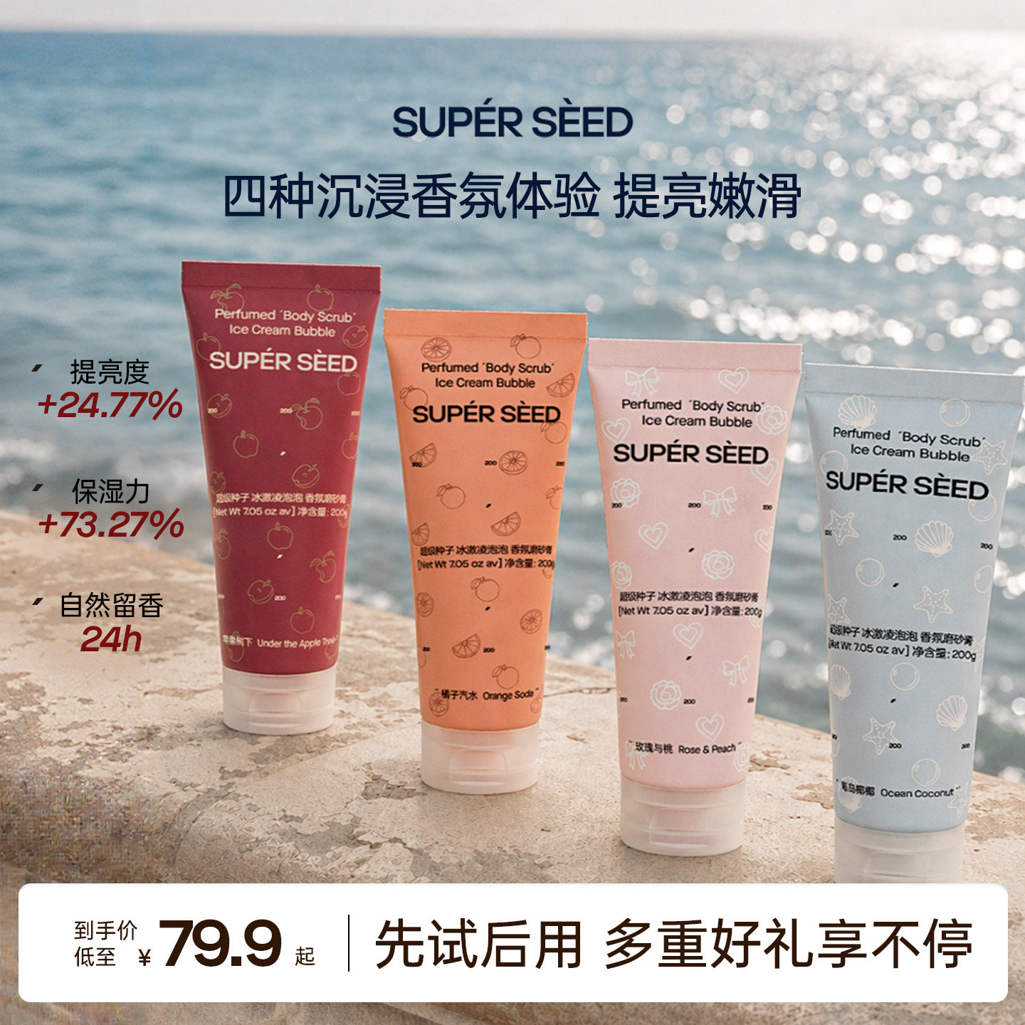 超级种子香氛磨砂膏清洁保湿去角质磨砂膏四合一冰激凌泡泡质地zb