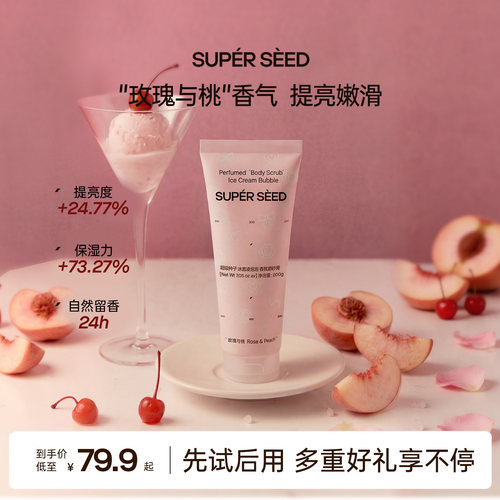 超级种子冰淇淋磨砂膏清洁嫩肤