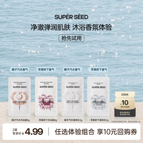 超级种子沐浴露试用装4.99元任选