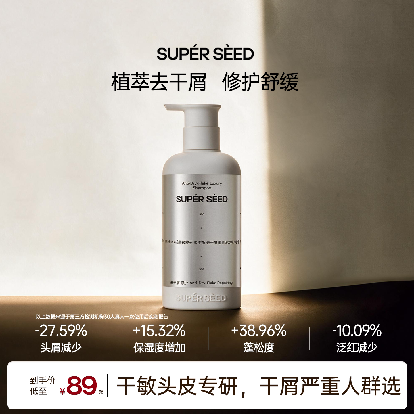 【重磅新品】超级种子水平衡洗发水去干屑舒缓修护植萃男女洗头膏