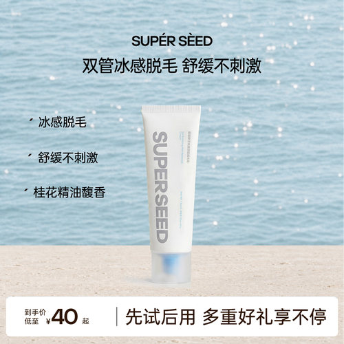 超级种子双管冰感舒缓脱毛膏 舒缓不刺激男女士手臂腿部腋下可用