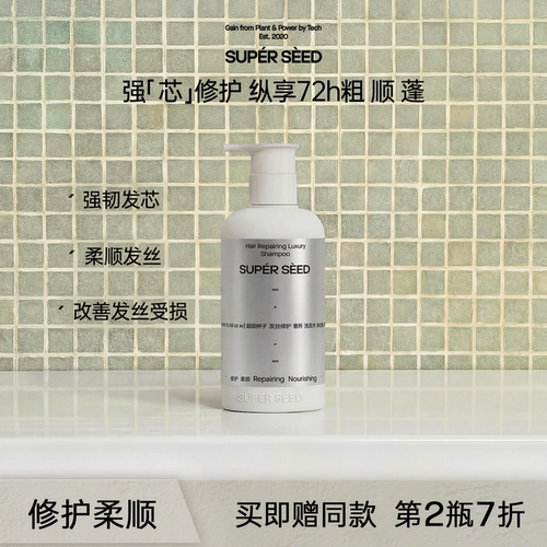超级种子蓬松柔顺发丝修护洗发水