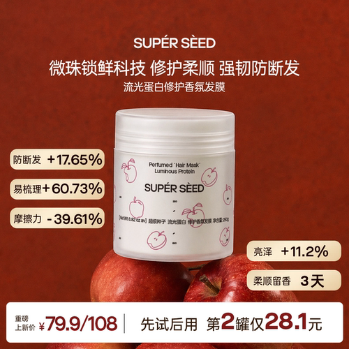 超级种子苹果香氛护发蛋白发膜