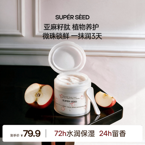 超级种子苹果味身体乳霜保湿留香