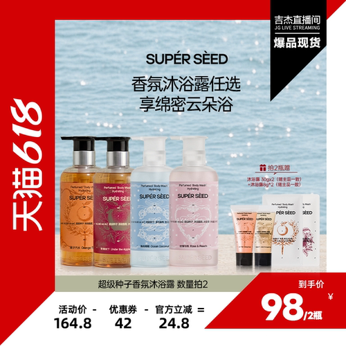 超级种子香氛沐浴露净润保湿