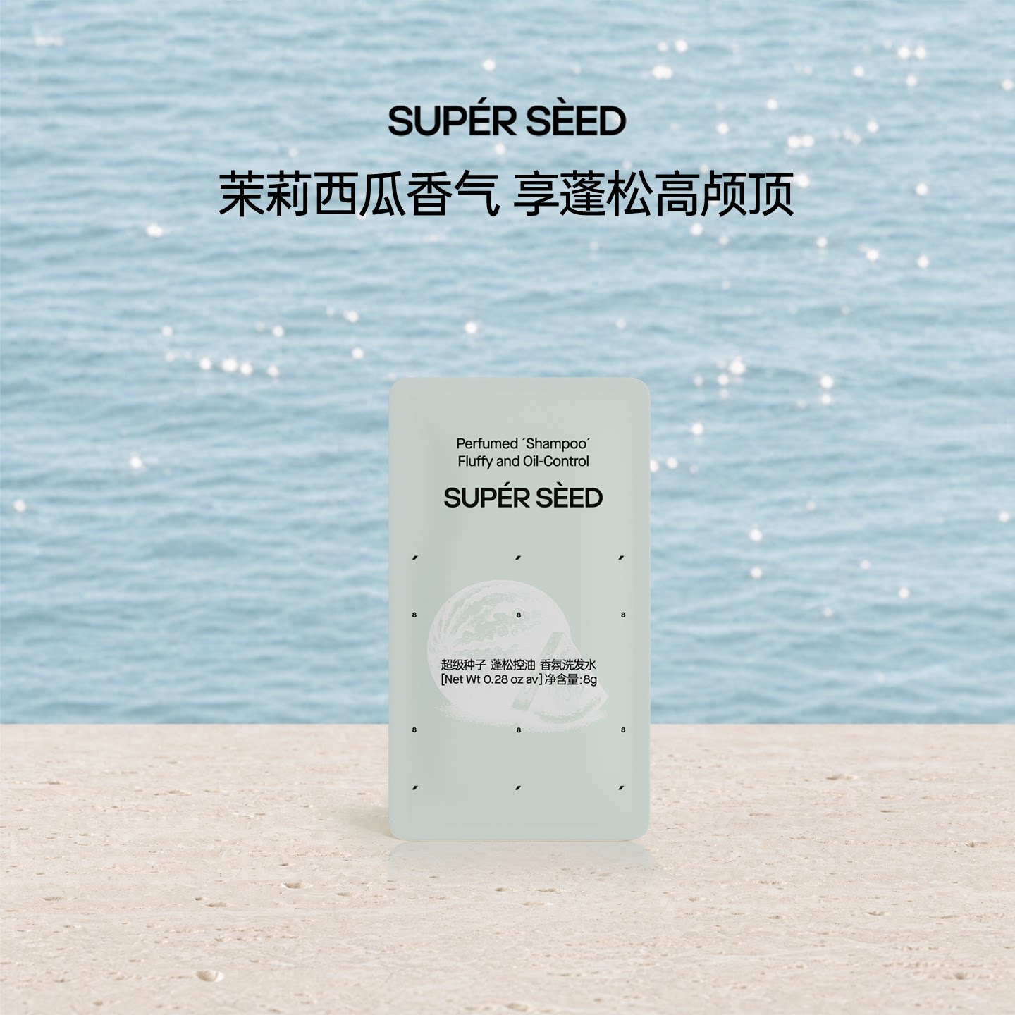 超级种子茉莉西瓜控油蓬松香氛洗发水发丝留香清洁洗男女通用u先