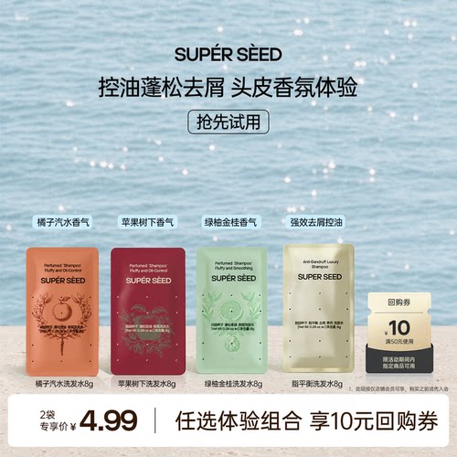超级种子洗发水试用装4.99元任选
