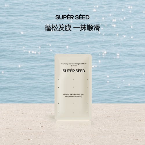 超级种子雪松蓬松柔顺发膜小样 u先