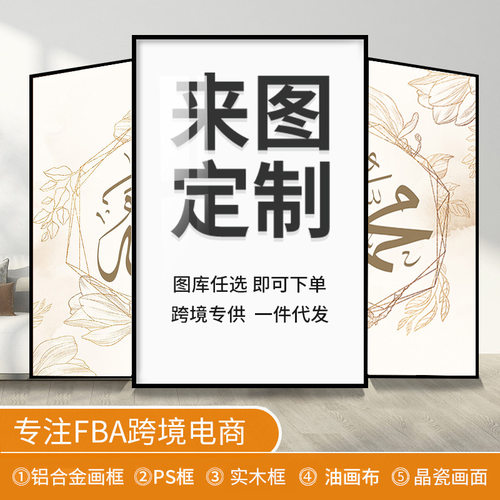 亚马逊外贸加工装饰挂画内框外框