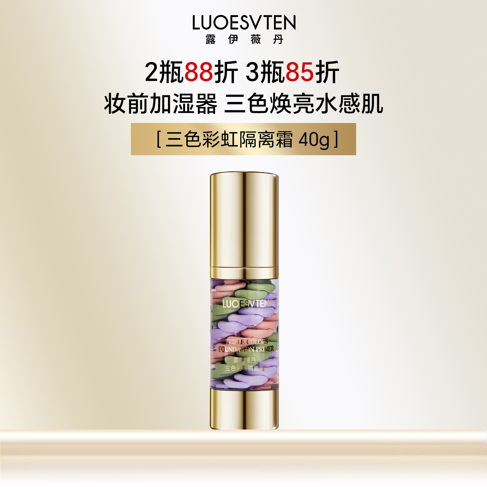 露伊薇丹三色彩虹隔离霜打底遮瑕