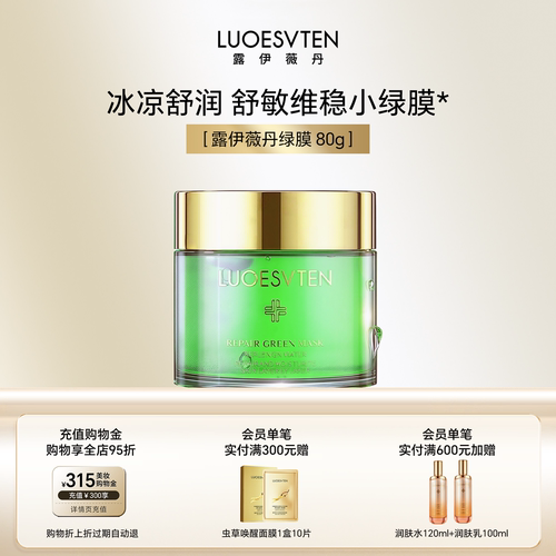 露伊薇丹绿膜敏感修护任何肤质
