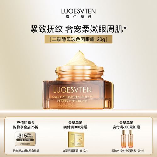 露伊薇丹二裂酵母玻色因眼霜舒缓紧致滋润修护细纹干纹黑眼圈推荐 - 封面