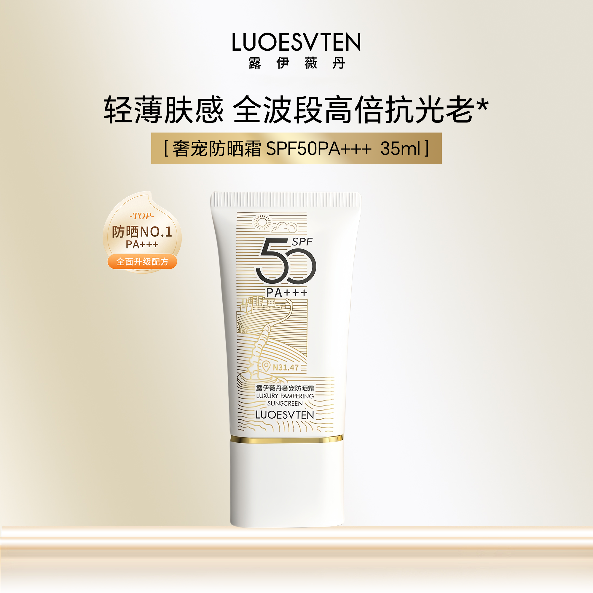 露伊薇丹奢宠防晒霜防紫外线美白隔离清爽保湿全身通用SPF50PA+++