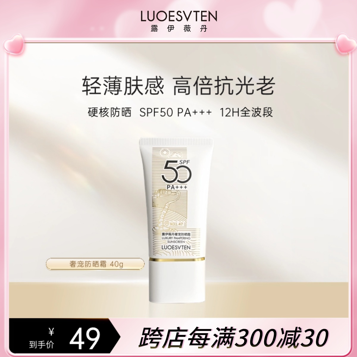 露伊薇丹奢宠防晒霜防紫外线美白隔离清爽保湿全身通用SPF50PA+++-封面