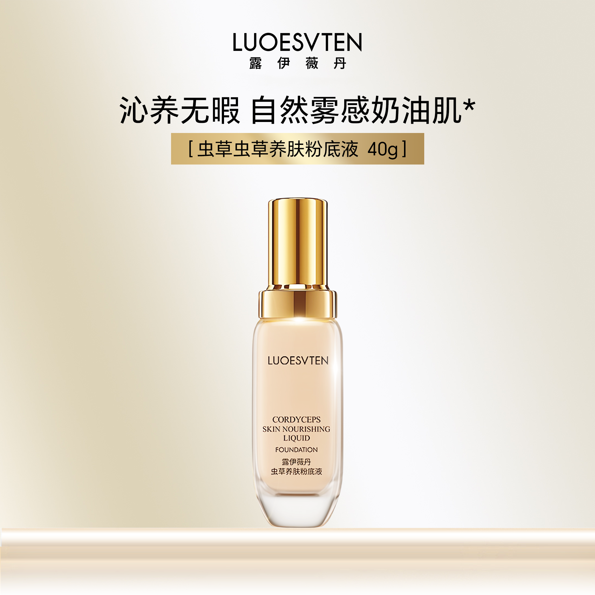 露伊薇丹养肤粉底液任何肤质遮瑕