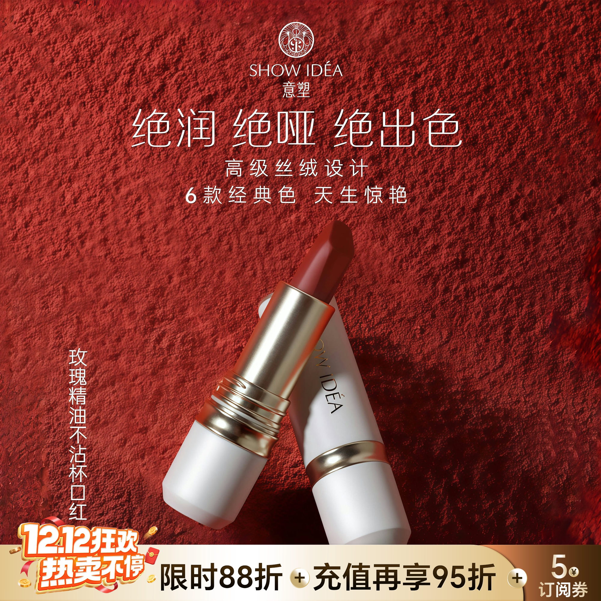 SHOW IDEA意塑玫瑰精油不沾杯口红秋冬显白哑光滋润雾面蜜桃番茄