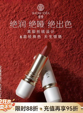 SHOW IDEA意塑玫瑰精油不沾杯口红秋冬显白哑光滋润雾面蜜桃番茄