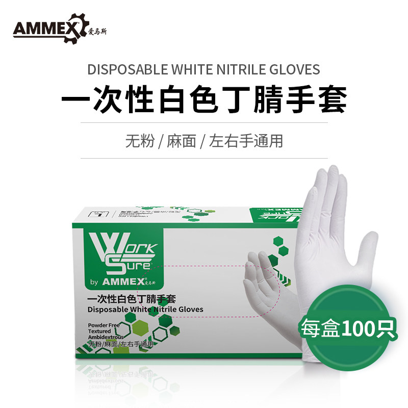 爱马斯一次性白色丁腈手套食品级餐饮专用家务清洁实验防护丁晴胶