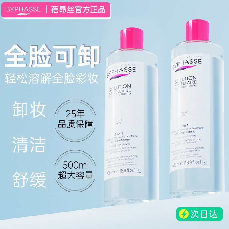 BYPHASSE/蓓昂丝卸妆水