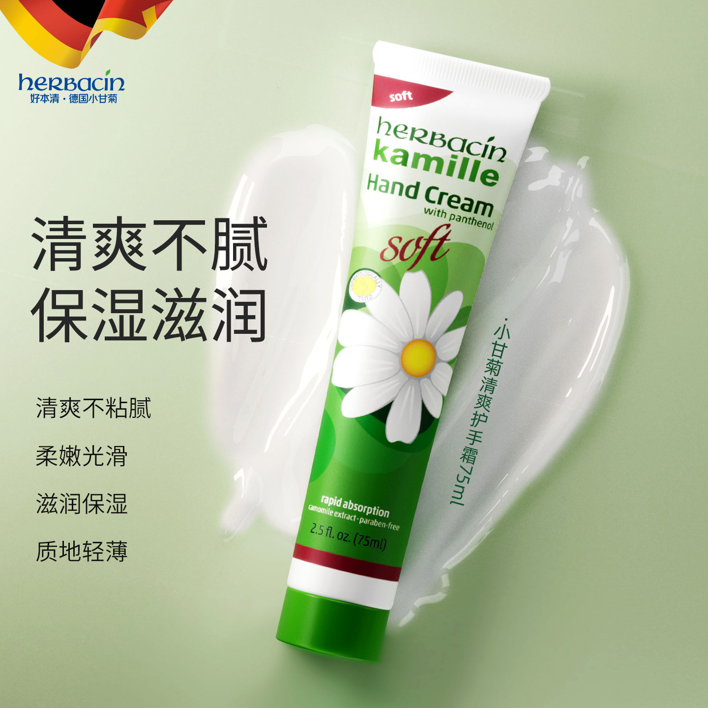 德国小甘菊护手霜经典soft清爽款75ml保湿 赠薰衣草效期27年8月1