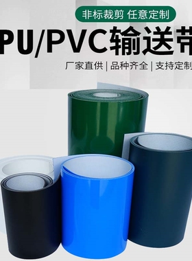 定制PVC/PU输送带绿色白色蓝色黑色红色黄色皮带1mm2mm3mm4mm5mm